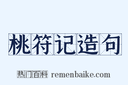 桃符记造句是什么意思的图片